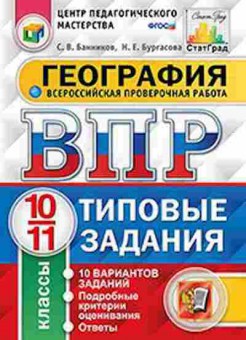 Книга ВПР География 10-11кл. Банников С.В., б-37, Баград.рф
